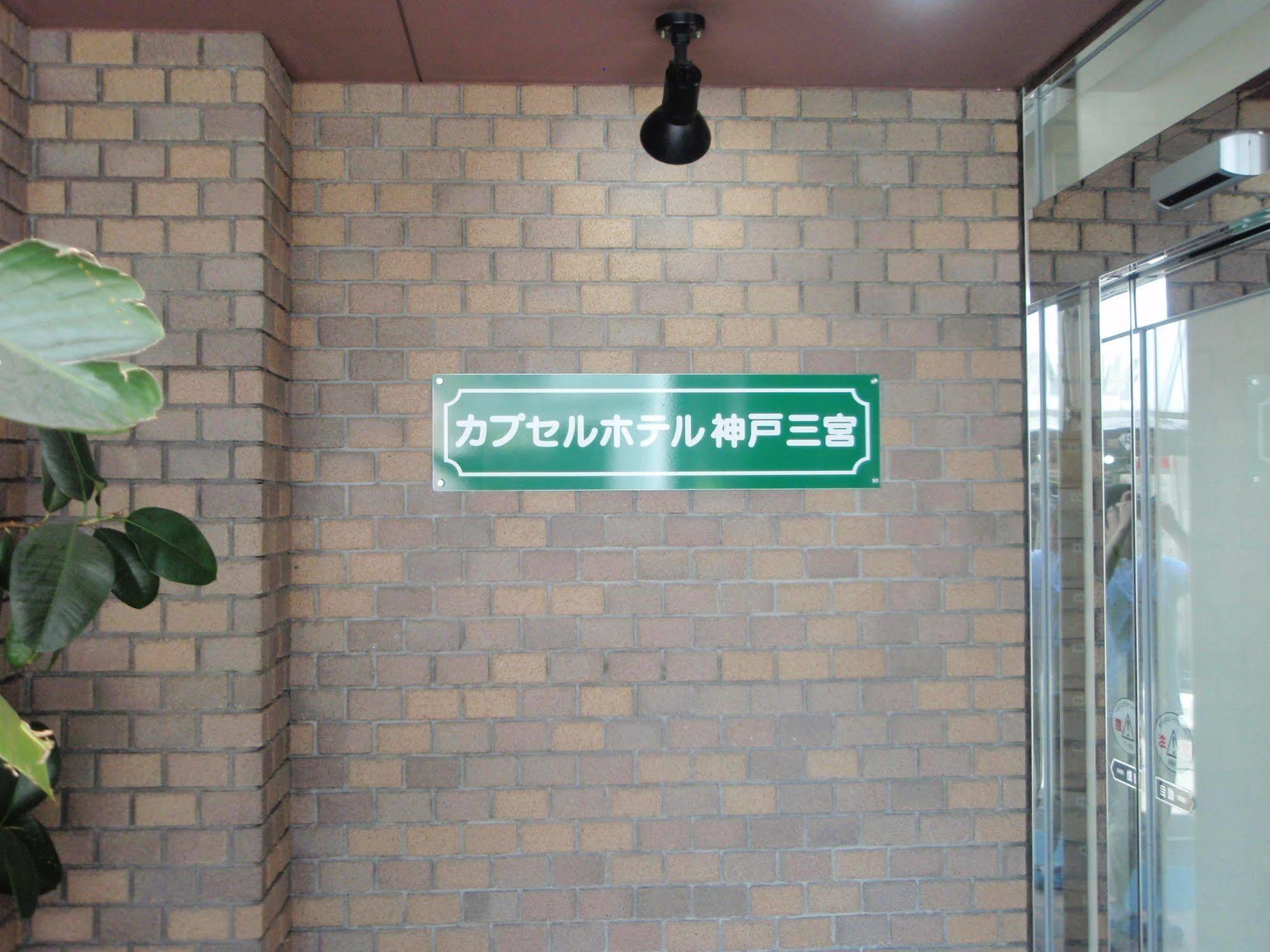 Capsule Hotel Kobe Sannomiya (Adults Only) Zewnętrze zdjęcie